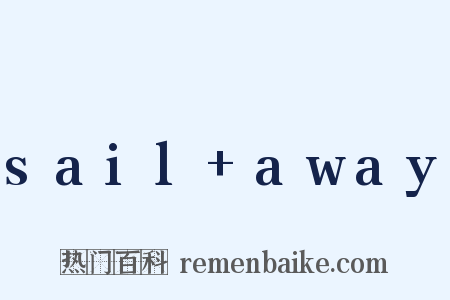 sail+away是什么意思的图片